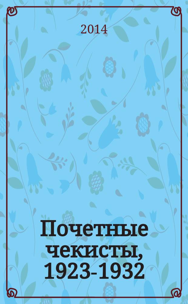 Почетные чекисты, 1923-1932 : [справочник]. Т. 1, кн. 1
