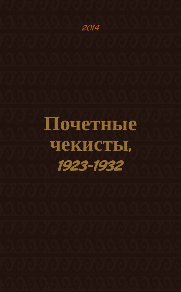 Почетные чекисты, 1923-1932 : [справочник]. Т. 1, кн. 2