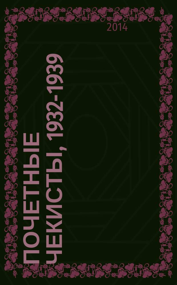 Почетные чекисты, 1932-1939 : [справочник]. Т. 2, кн. 2