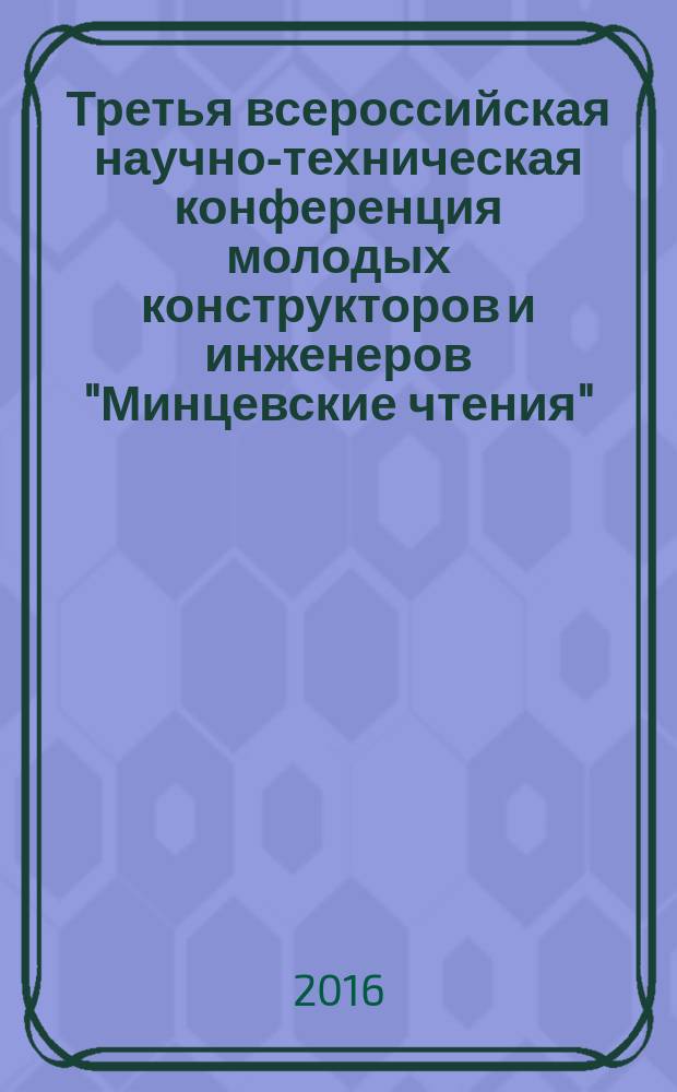 Третья всероссийская научно-техническая конференция молодых конструкторов и инженеров "Минцевские чтения", посвященная 70-летию Радиотехнического института имени академика А. Л. Минца и 70-летию ФИЗТЕХА : труды конференции