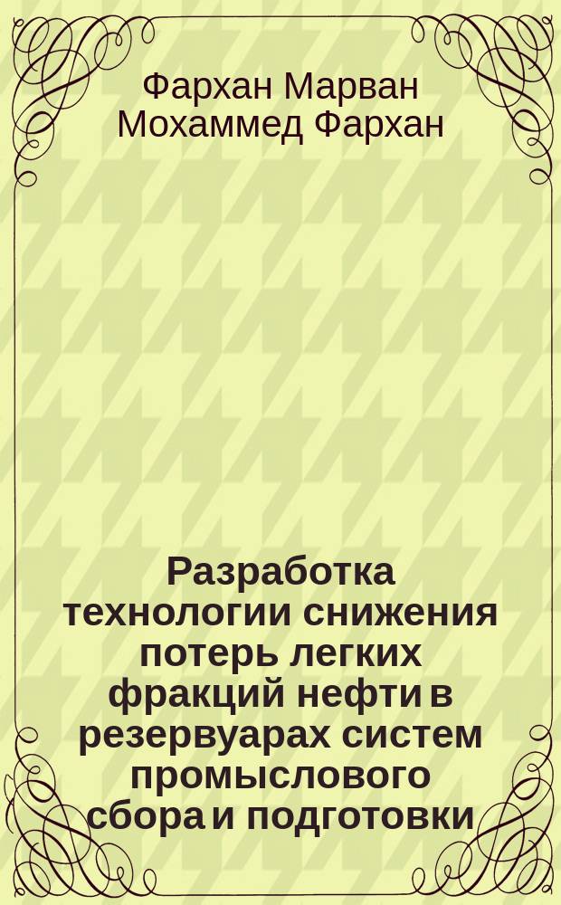 Разработка технологии снижения потерь легких фракций нефти в резервуарах систем промыслового сбора и подготовки : автореферат диссертации на соискание ученой степени кандидата технических наук : специальность 25.00.17 <Разработка и эксплуатация нефтяных и газовых месторождений>