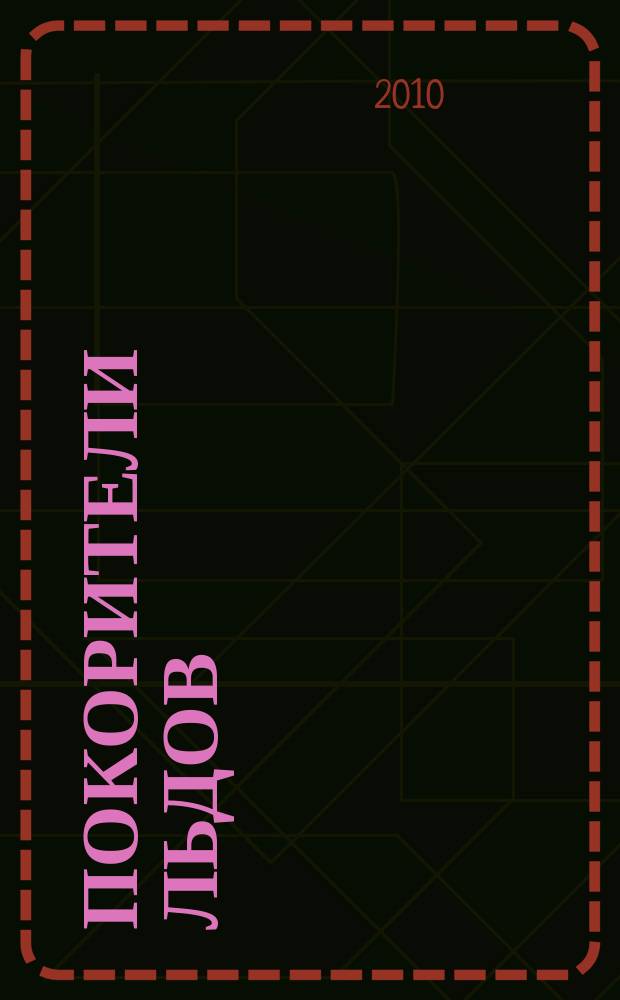 Покорители льдов : корабли, капитаны, судьбы [справочник по отечественным ледокольным пароходам и ледоколам, эксплуатировавшимся на Севере, Балтике, Черном море и Тихом океане с конца XIX века до сегодняшнего времени]. Т. 1