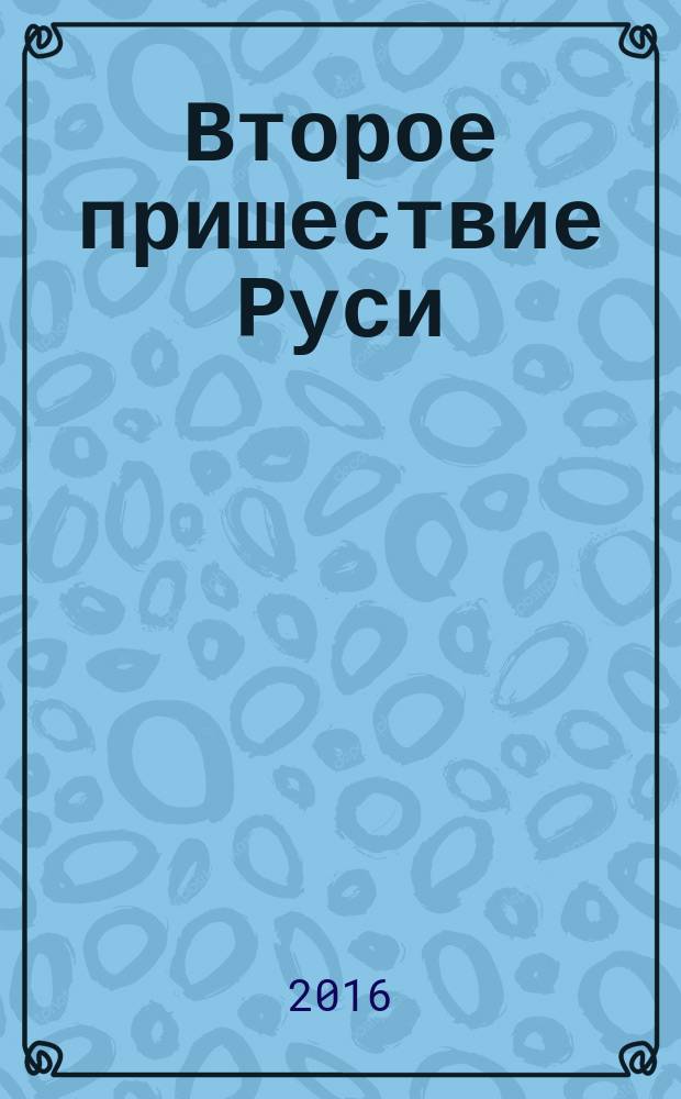Второе пришествие Руси : роман-хроника. Трилогия