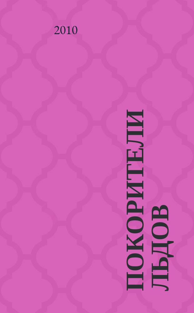 Покорители льдов : корабли, капитаны, судьбы [справочник по отечественным ледокольным пароходам и ледоколам, эксплуатировавшимся на Севере, Балтике, Черном море и Тихом океане с конца XIX века до сегодняшнего времени]. Т. 2