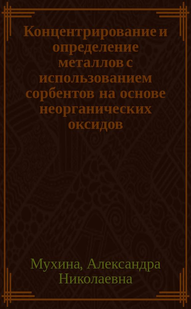 Концентрирование и определение металлов с использованием сорбентов на основе неорганических оксидов, модифицированных сульфопроизводными органических реагентов : автореферат диссертации на соискание ученой степени кандидата химических наук : специальность 02.00.02 <Аналитическая химия>