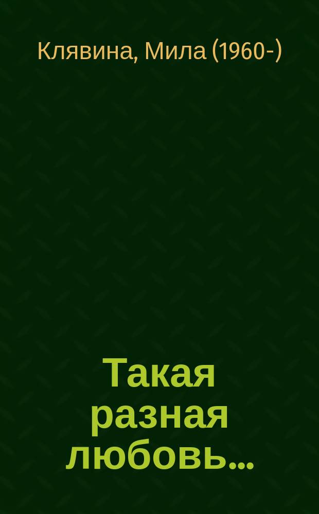 Такая разная любовь... : сборник рассказов