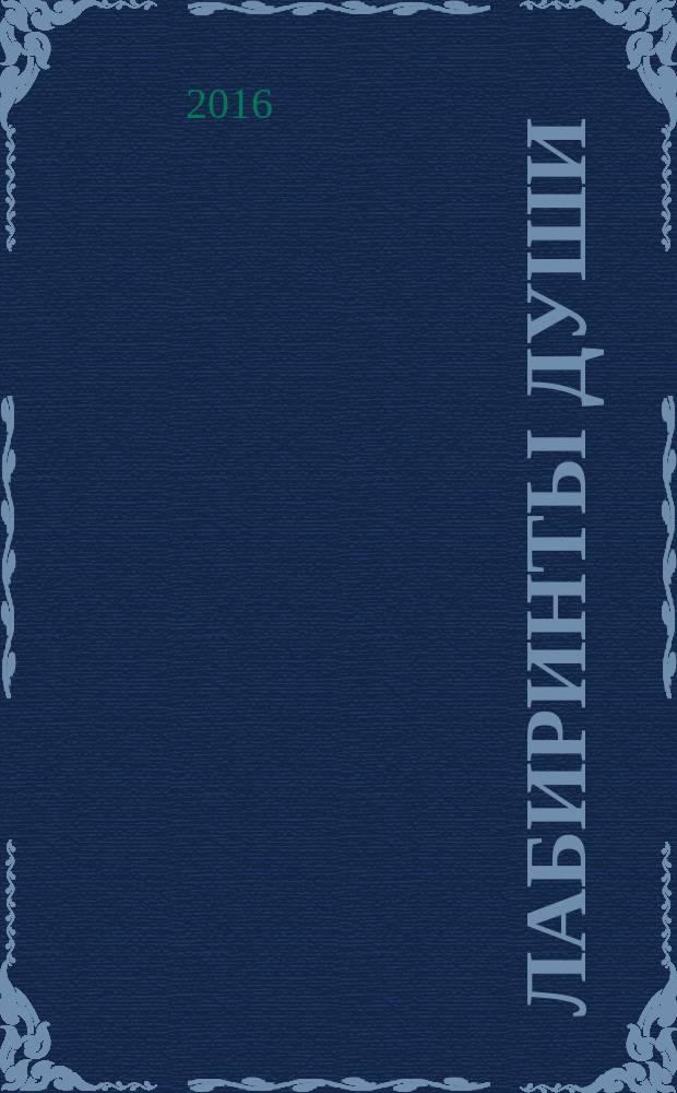 Лабиринты души : стихи