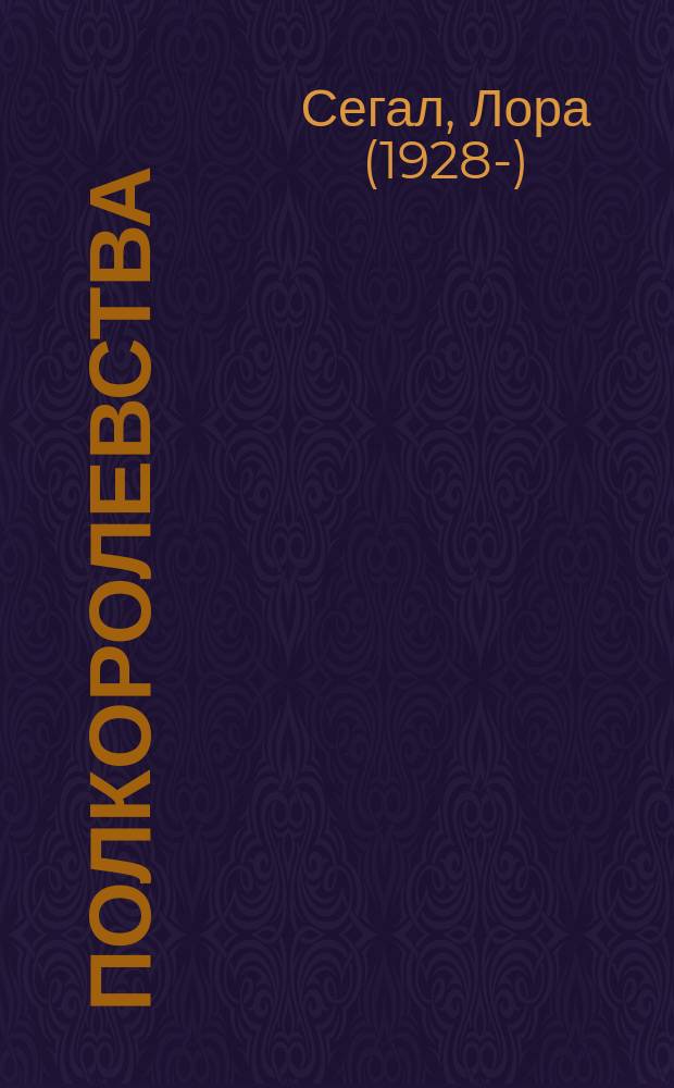 Полкоролевства : роман