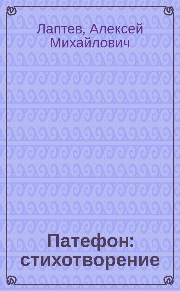 Патефон : стихотворение : для чтения взрослыми детям