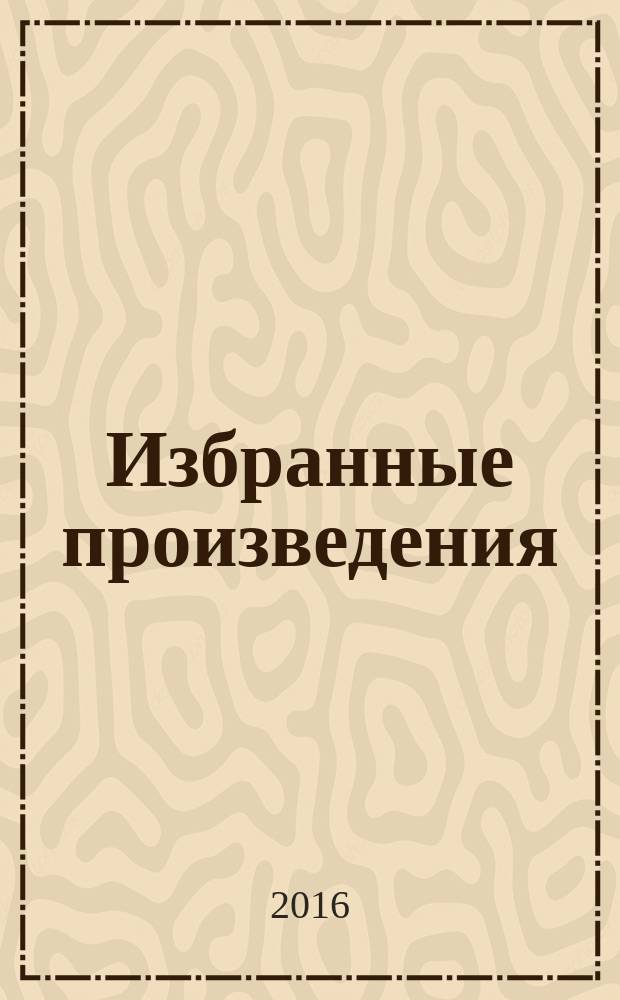 Избранные произведения : в 3 т. Т. 2 : Стихотворения, песни, поэмы