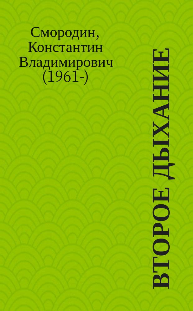 Второе дыхание : стихи