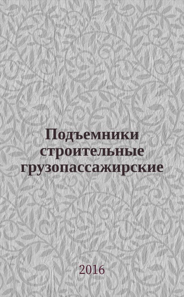 Подъемники строительные грузопассажирские = Passenger and freight construction site hoists. General secifications : Общие технические условия : ГОСТ 33651-2015 : EN 12159:2012