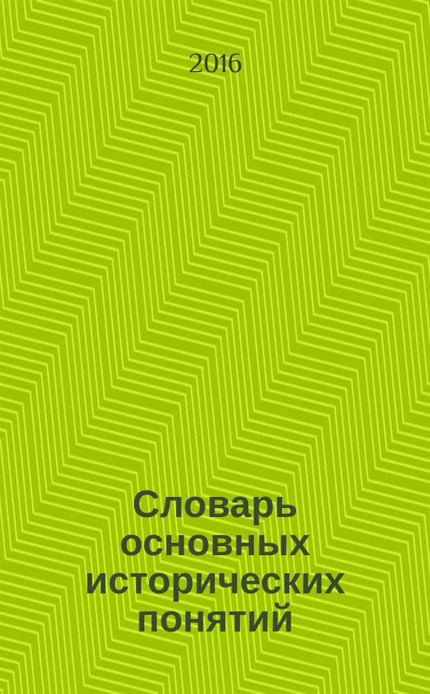 Словарь основных исторических понятий : избранные статьи : сборник : в 2 т