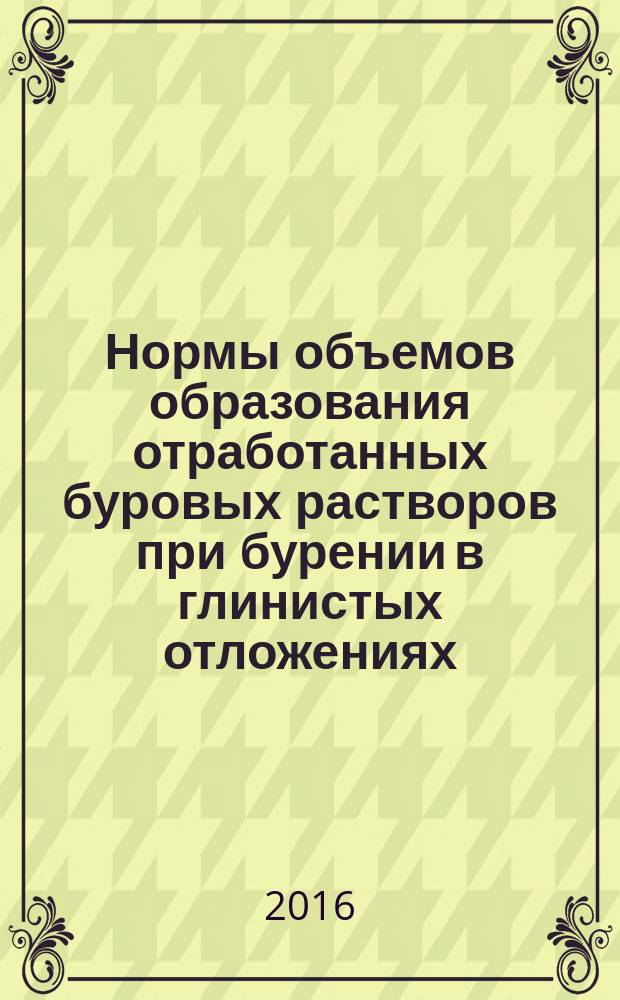 Нормы объемов образования отработанных буровых растворов при бурении в глинистых отложениях : Р Газпром 2-1.22-830-2014