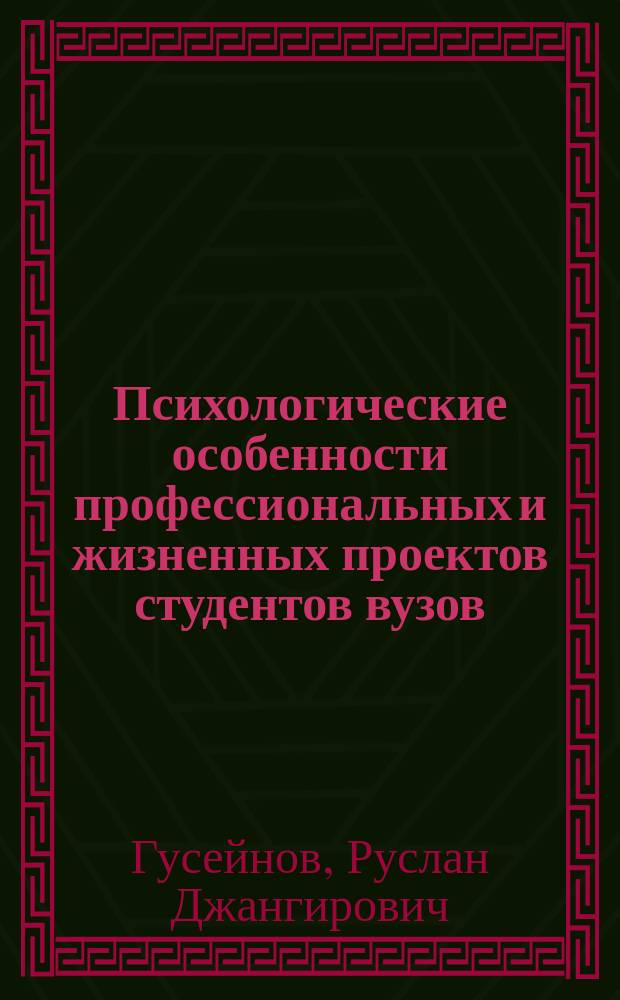 Психологические особенности профессиональных и жизненных проектов студентов вузов : монография