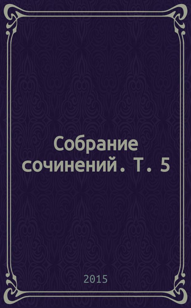 Собрание сочинений. Т. 5 : [Лирические страницы о художниках слова - уроженцах воронежской земли, Чернозёмного края России