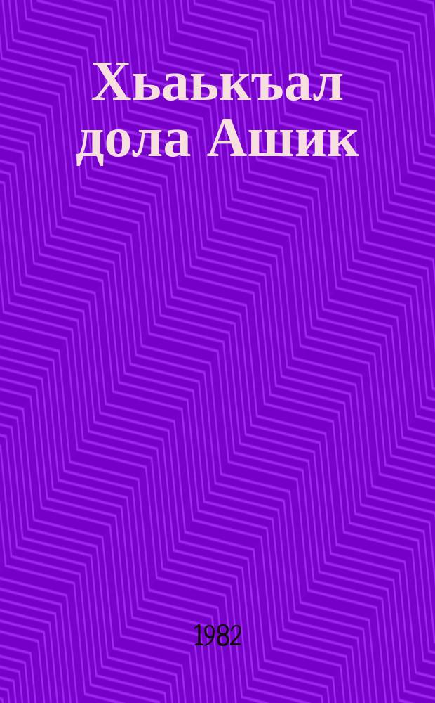 Хьаькъал дола Ашик : киргизий фаьлгашцара = Умный Ашик