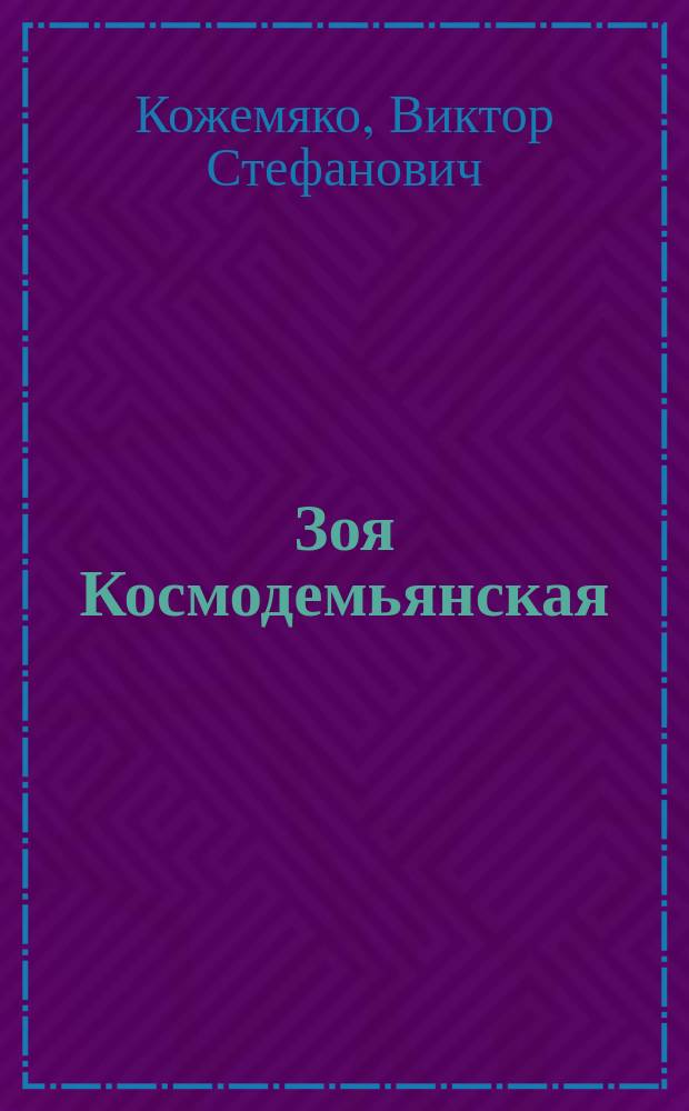Зоя Космодемьянская : правда против лжи