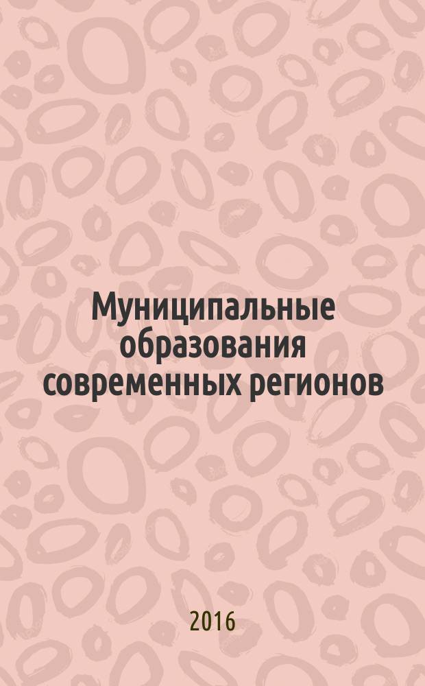 Муниципальные образования современных регионов: проблемы исследования, развития и управления в условиях геоэкономической и политической нестабильности : сборник материалов Первой международной научно-практической конференции, 14-15 апреля 2016 г. : к 80-летию Кафедры социально-экономической географии и регионоведения