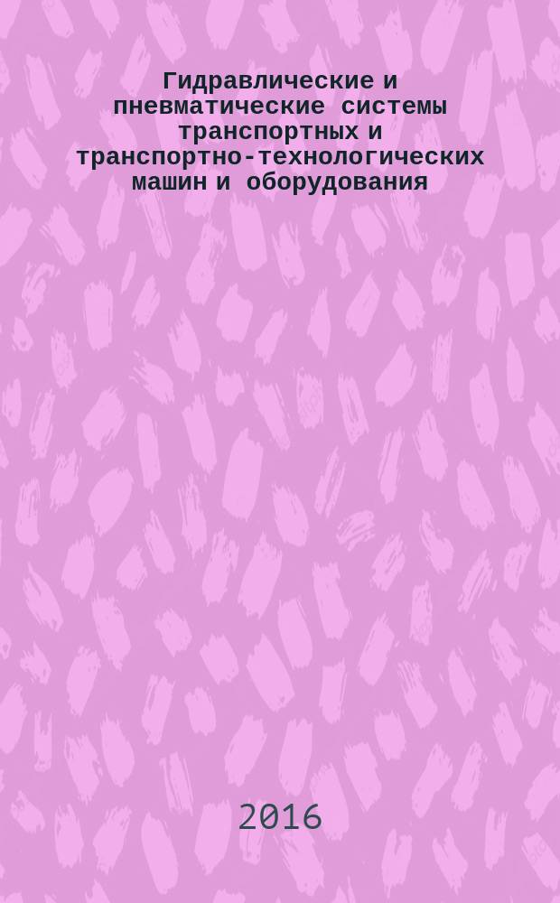 Гидравлические и пневматические системы транспортных и транспортно-технологических машин и оборудования : методическое пособие для студентов, обучающихся по направлению подготовки 23.03.03 "Эксплуатация транспортно-технологических машин и комплексов"