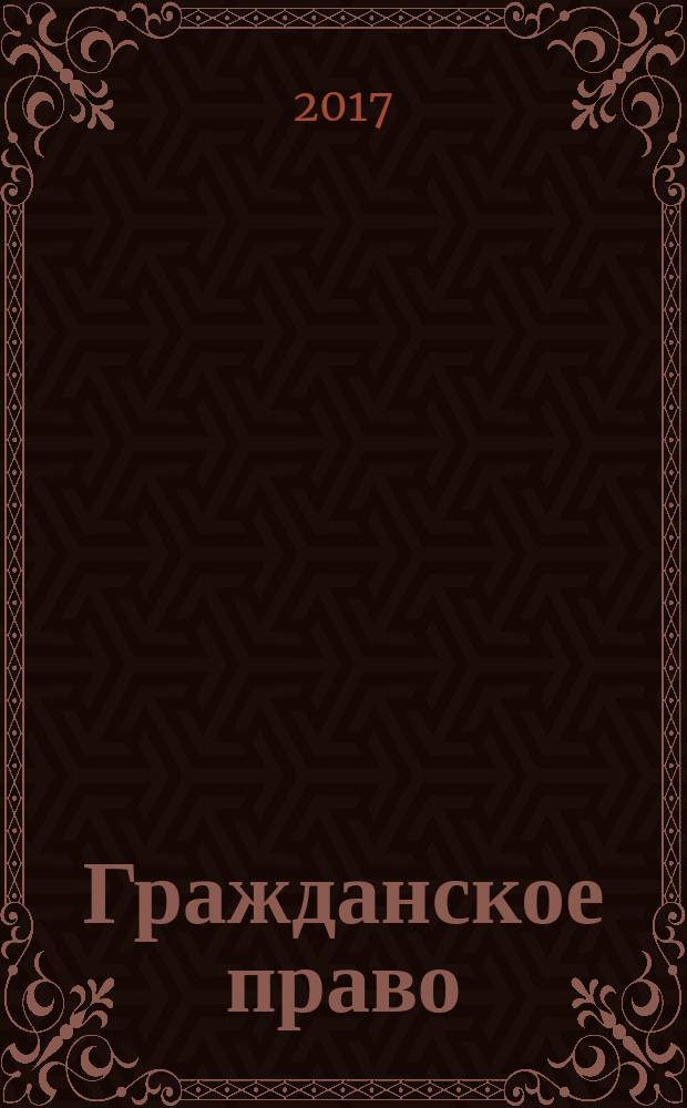 Гражданское право : учебник [в 2 т. Т. 2