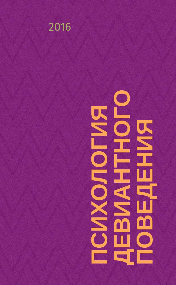 Психология девиантного поведения : междисциплинарные исследования и практика : сборник научных трудов Первой Международной научной школы, 26-27 мая 2016 г