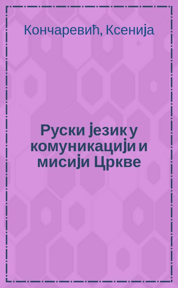 Руски jезик у комуникациjи и мисиjи Цркве : функционални стилови, ресурси, жанрови = Русский язык в коммуникации и миссии Церкви.