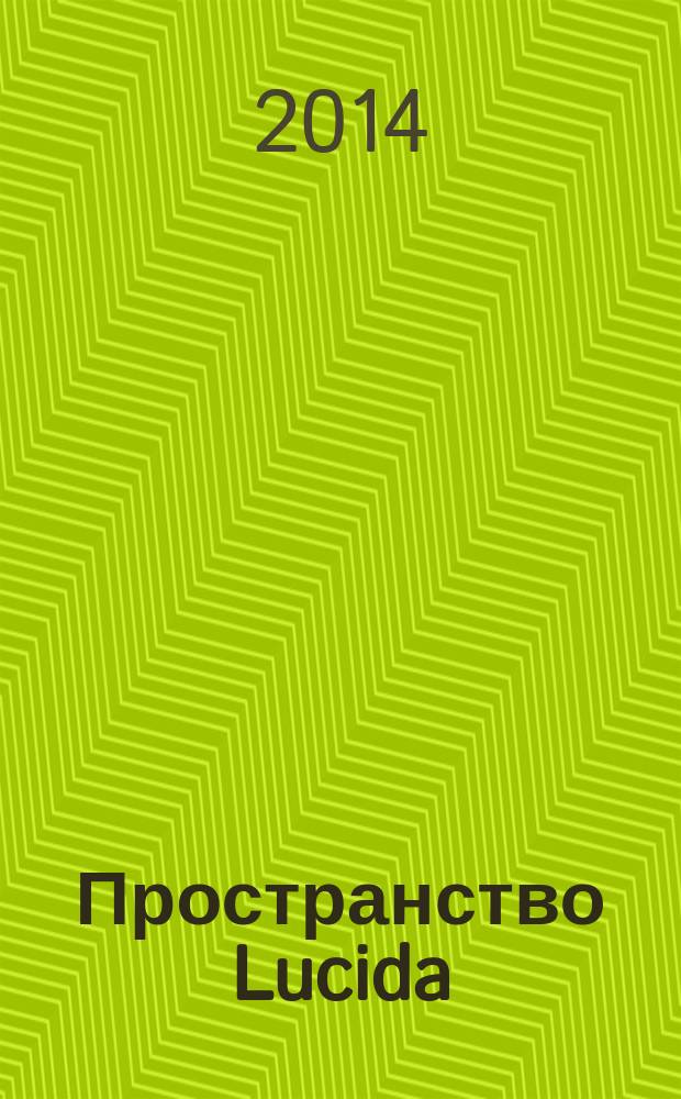Пространство Lucida : феномен света в современной культуре : каталог выставки, 31.01.2014 - 23.03.2014
