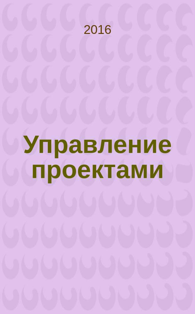 Управление проектами : учебное пособие
