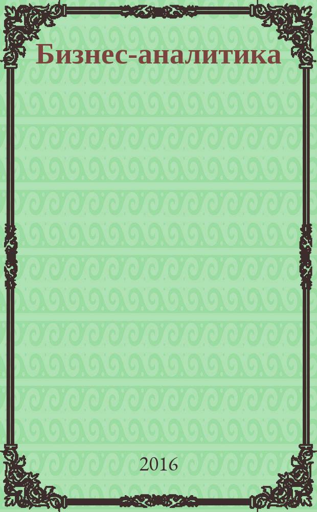 Бизнес-аналитика