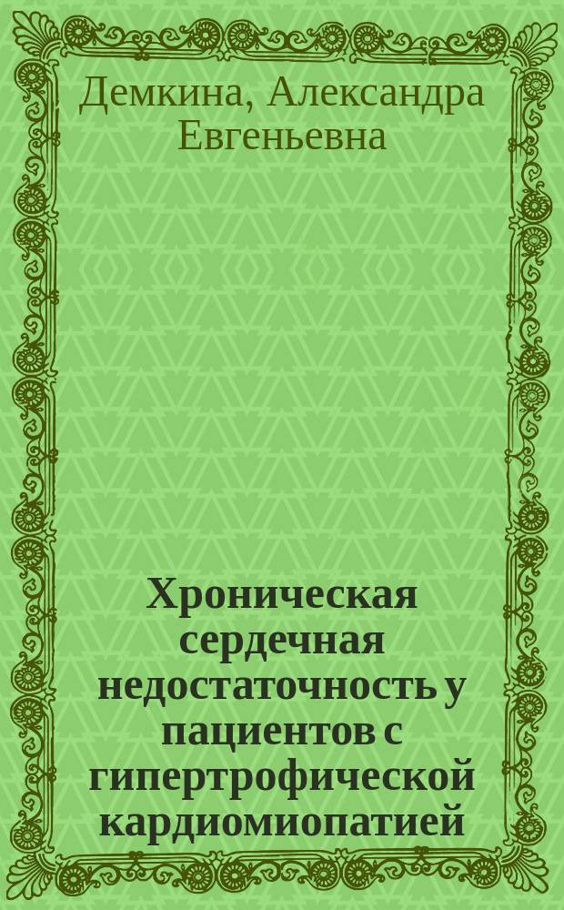 Хроническая сердечная недостаточность у пациентов с гипертрофической кардиомиопатией. Эффекты лечения блокаторами ренин-ангиотензин-альдостероновой системы : автореферат диссертации на соискание ученой степени кандидата медицинских наук : специальность 14.01.05 <Кардиология>
