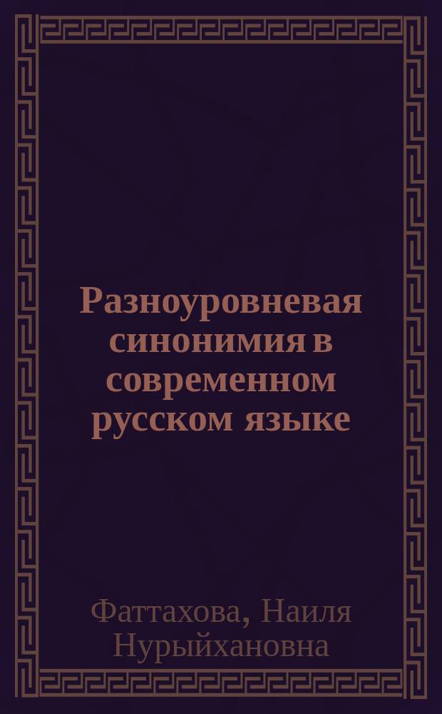 Разноуровневая синонимия в современном русском языке : учебно-практическое пособие