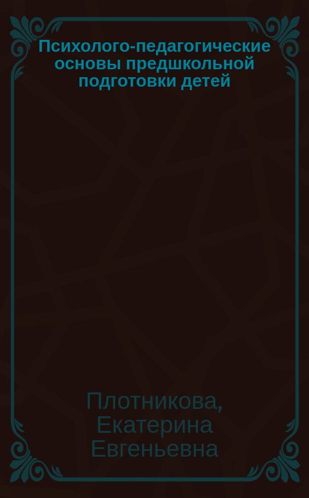 Психолого-педагогические основы предшкольной подготовки детей : учебно-методическое пособие