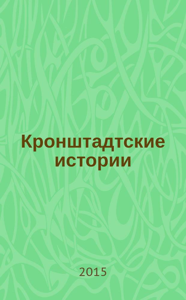 Кронштадтские истории : [каталог работ]. 2