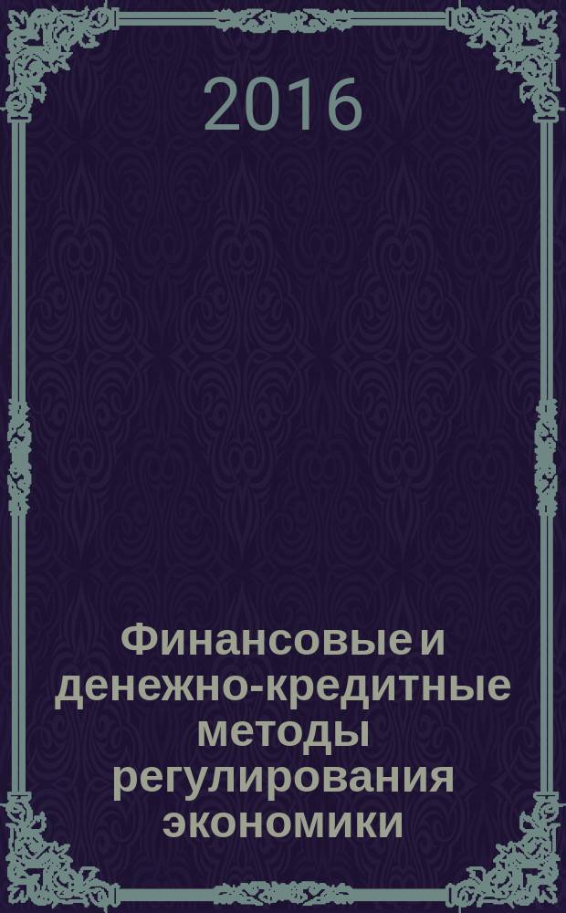 Финансовые и денежно-кредитные методы регулирования экономики : курс лекций