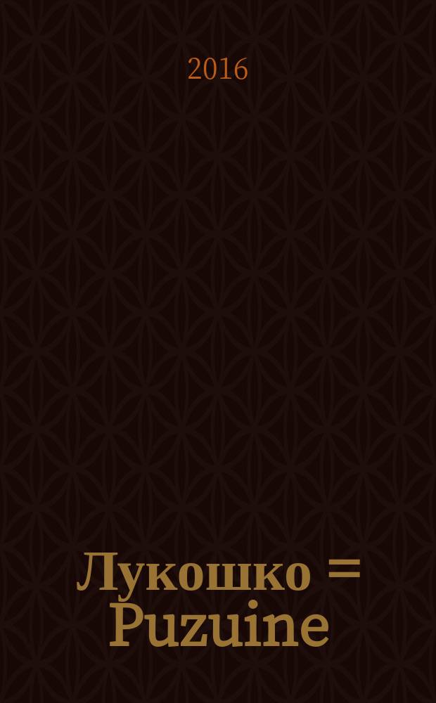 Лукошко = Puzuine : книжка о грибах в стихах : стихи для детей