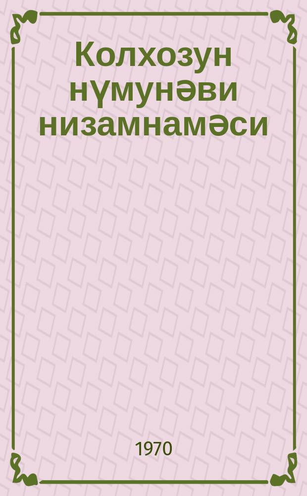 Колхозун нүмунәви низамнамәси : (колхозчуларын III Үмумиттифаг гурултаjнын 1969-чу ил 27 ноjабр тарихли гәрары илә гәбул олунмуш) = Примерный устав колхоза