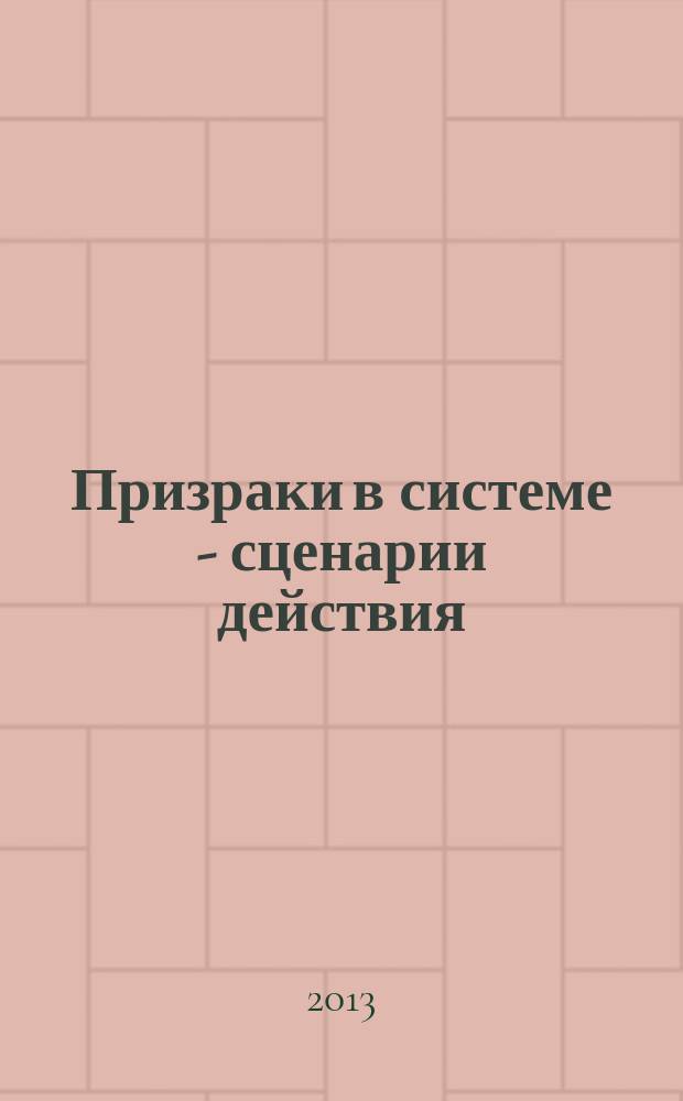 Призраки в системе - сценарии действия = Ghost in the System — Scenarios for Resistance : избранное из коллекции Музея де Халлен Харлем, Нидерланды : каталог выставки, которая проходила в рамках Года "Россия - Голландия 2013", 13 сентября - 5 октября 2013 года