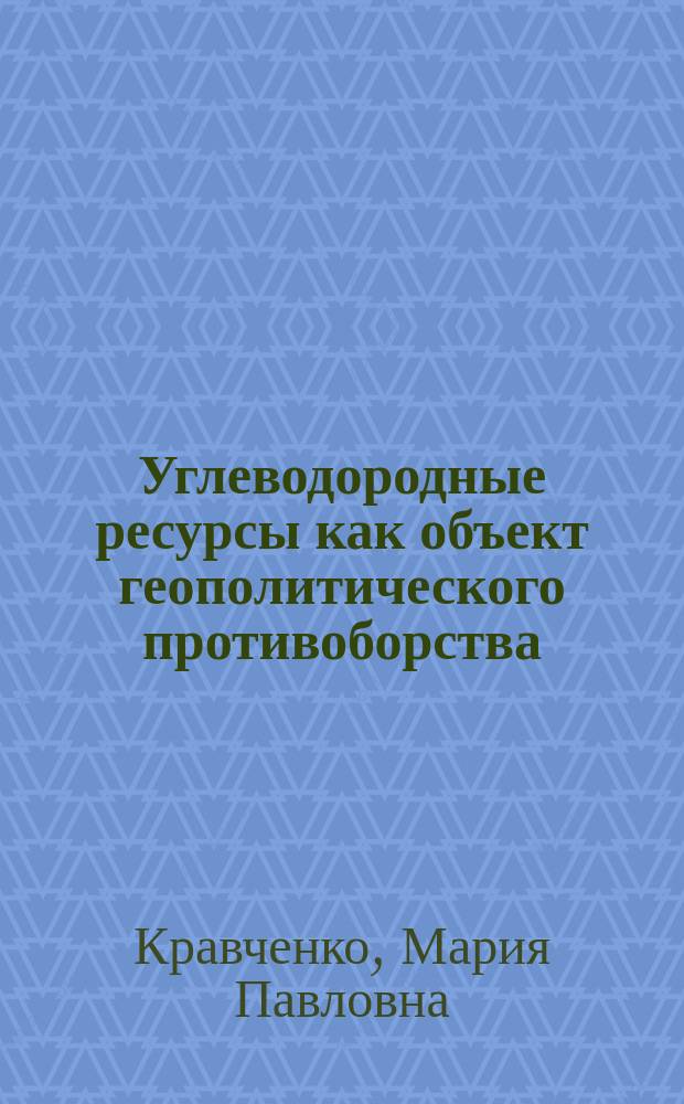 Углеводородные ресурсы как объект геополитического противоборства : автореферат диссертации на соискание ученой степени кандидата политических наук : специальность 23.00.04 <Политические проблемы международных отношений, глобального и регионального развития>