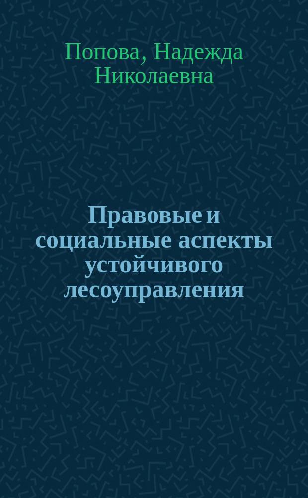 Правовые и социальные аспекты устойчивого лесоуправления : учебное пособие