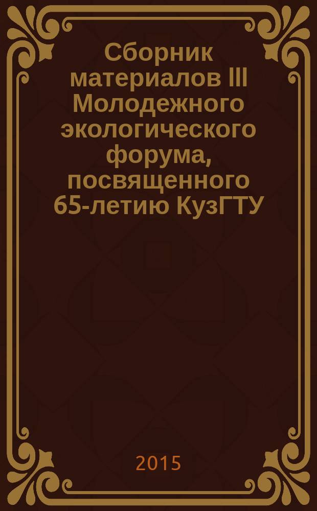 Сборник материалов III Молодежного экологического форума, посвященного 65-летию КузГТУ, 6-8 октября 2015 г., Кемерово
