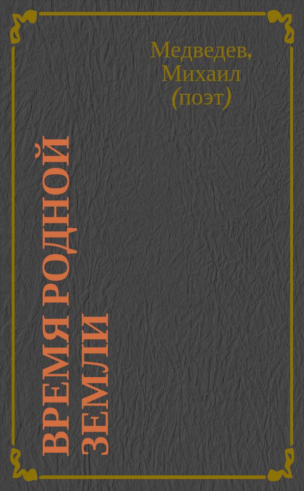 Время родной земли : Опалиха. Архангельское. Красногорск : избранные стихотворения