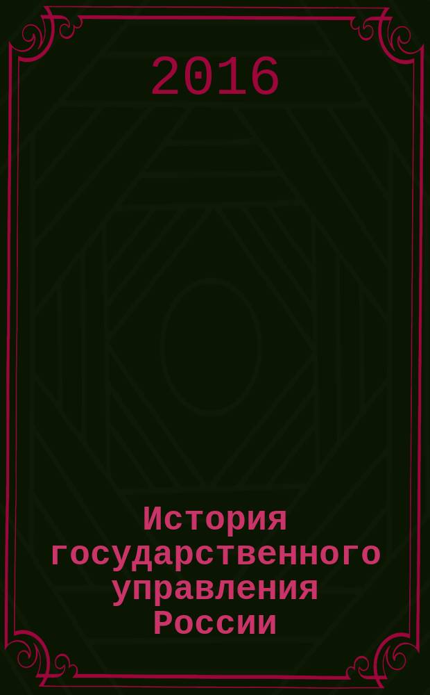 История государственного управления России : учебное пособие : для студентов высшей школы : в 3 ч
