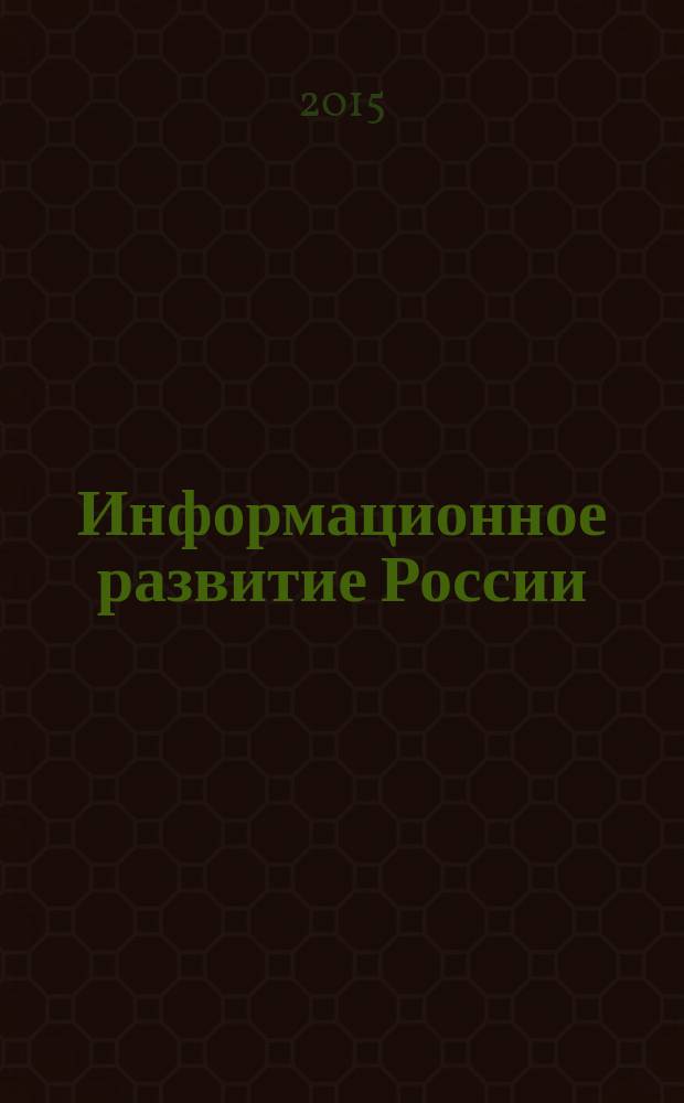 Информационное развитие России: состояние, тенденции и перспективы : сборник научных статей Всероссийской научно-практической конференции (26 октября 2015 г.)