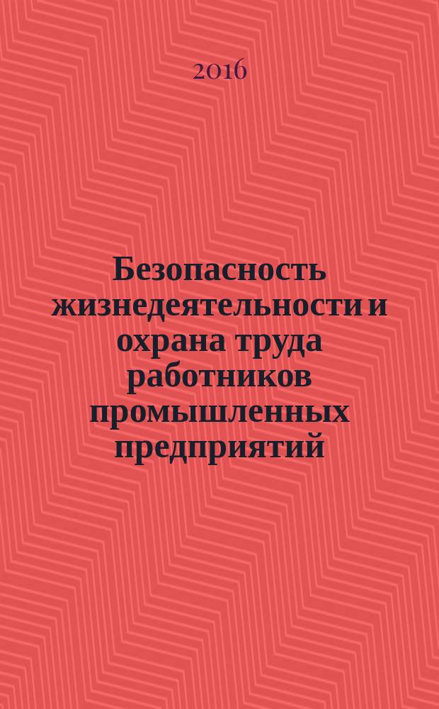 Безопасность жизнедеятельности и охрана труда работников промышленных предприятий : учебное пособие