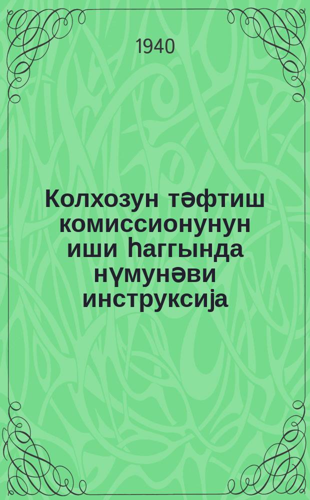 Колхозун тәфтиш комиссионунун иши һаггында нүмунәви инструксиjа = Примерная инструкция о работе ревизионной комиссии колхоза