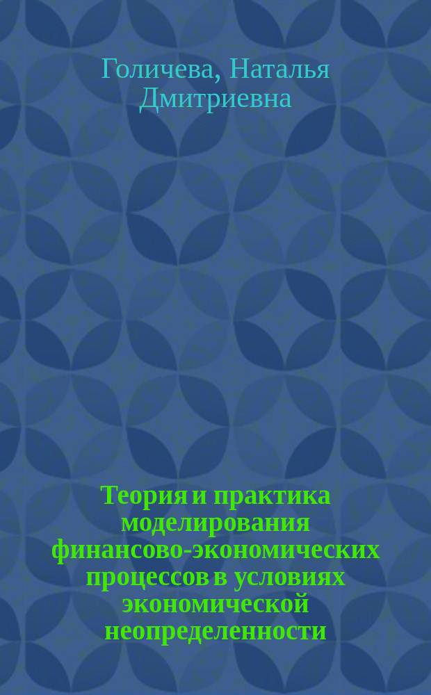 Теория и практика моделирования финансово-экономических процессов в условиях экономической неопределенности : учебное пособие