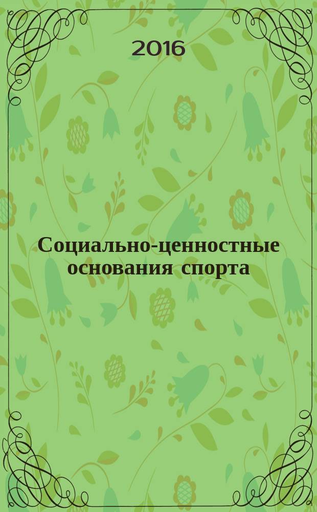 Социально-ценностные основания спорта : монография