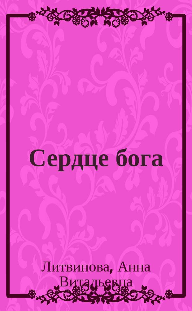 Сердце бога : роман