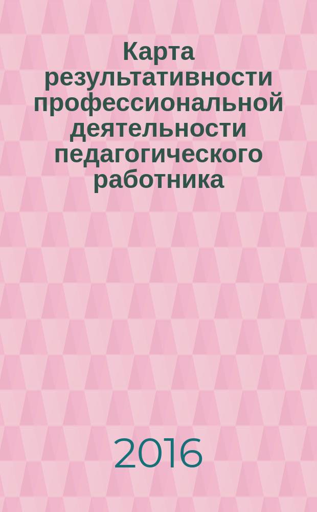 Карта результативности профессиональной деятельности педагогического работника : самоанализ